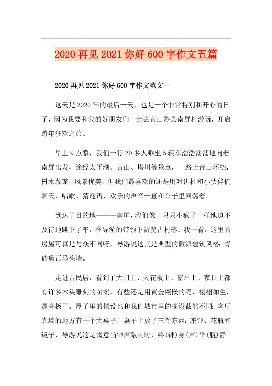 再见2021你好600字作文五篇_第1页