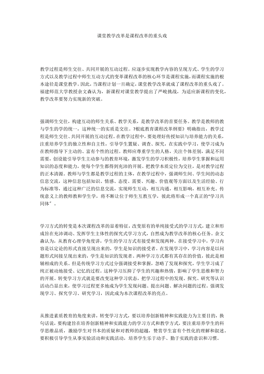 课堂教学改革是课程改革的重头戏_第1页