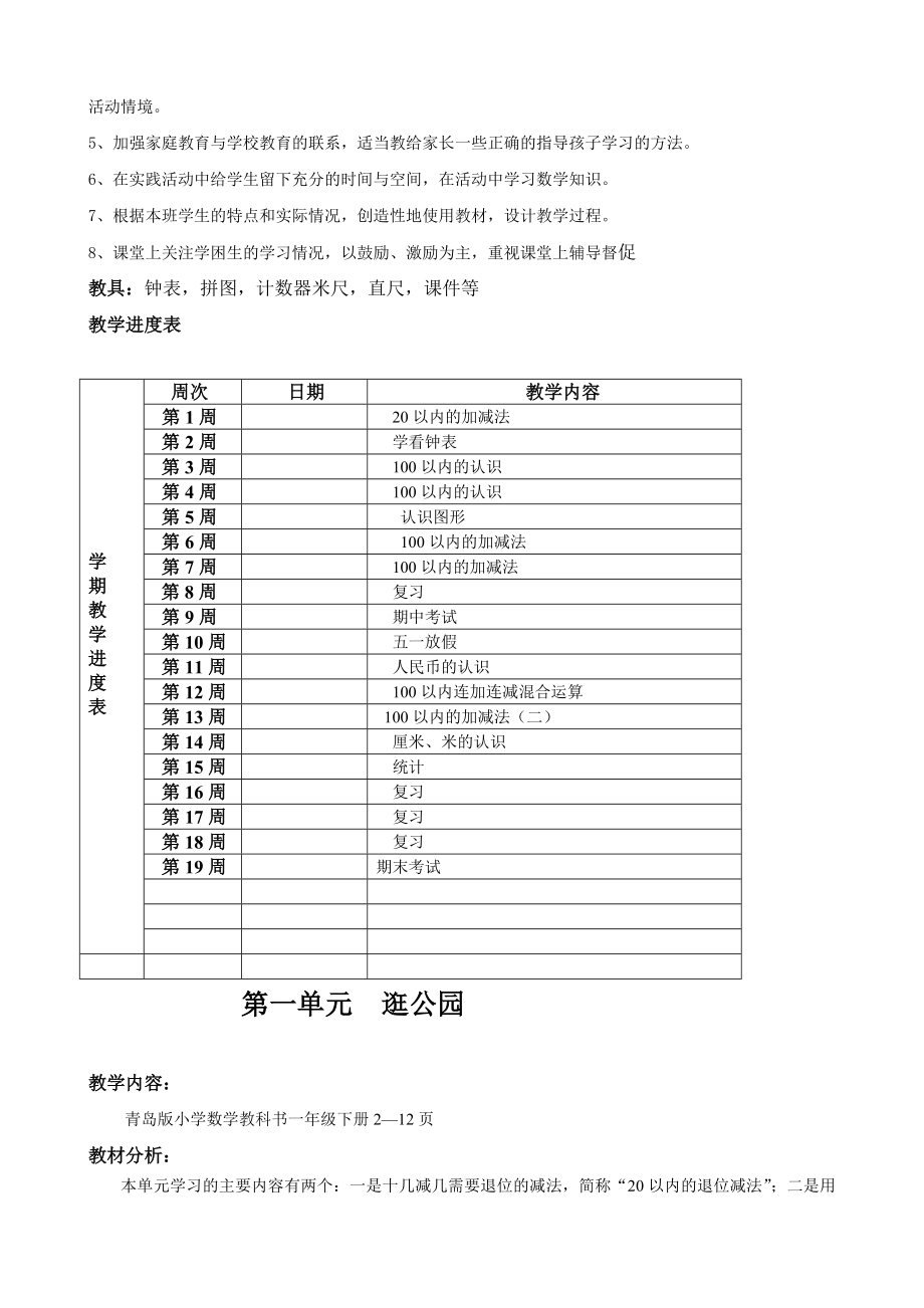 最新青岛版2012一年级数学下全册备课(一单元为逛公园)_第2页