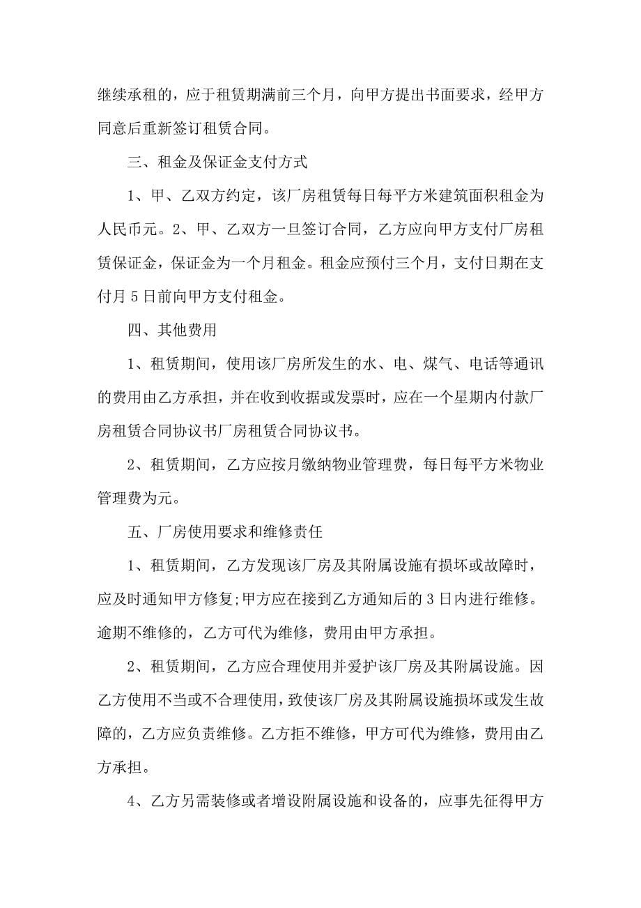 关于厂房出租合同8篇_第5页