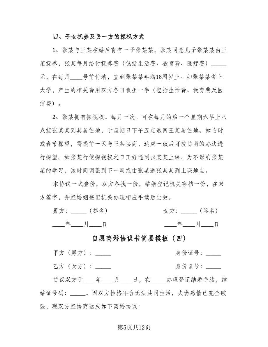 自愿离婚协议书简易模板（八篇）.doc_第5页