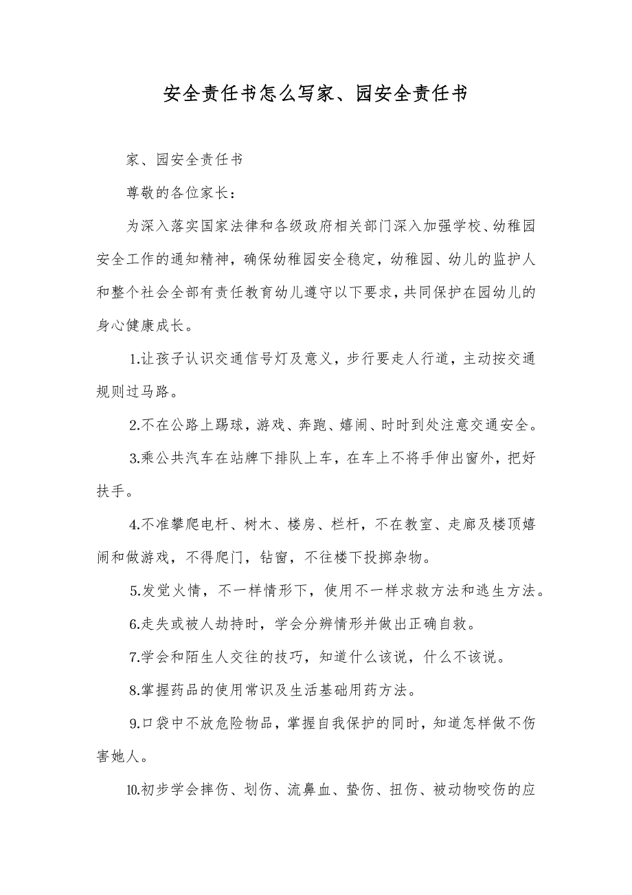 安全责任书怎么写家、园安全责任书_第1页