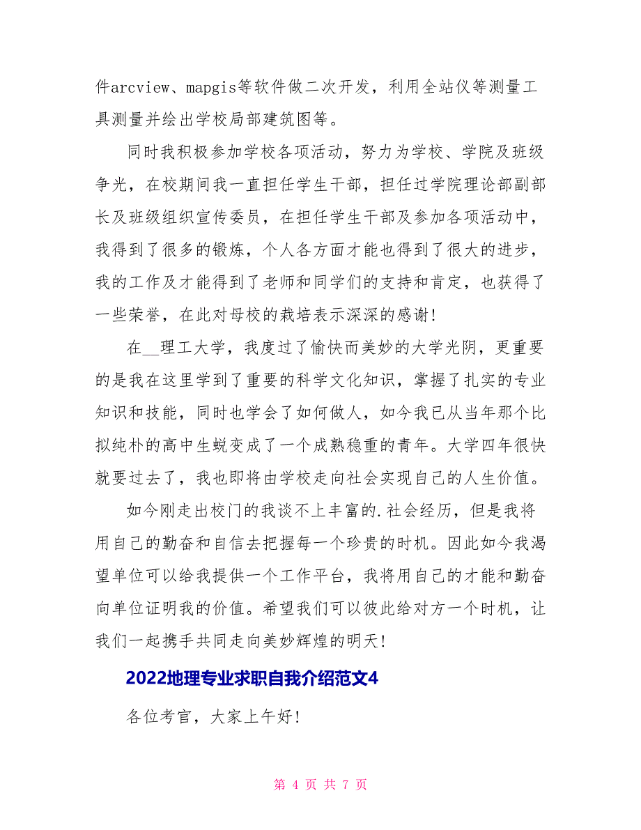 2022地理专业求职自我介绍范文_第4页