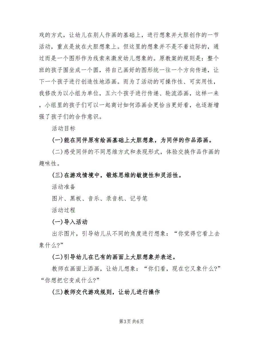 幼儿园美术社团活动方案范本（3篇）_第3页