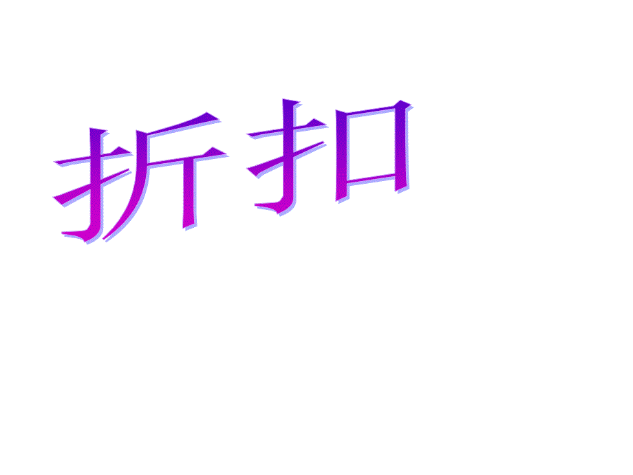 六年级上册数学课件5.4折扣冀教版共12张PPT1_第1页