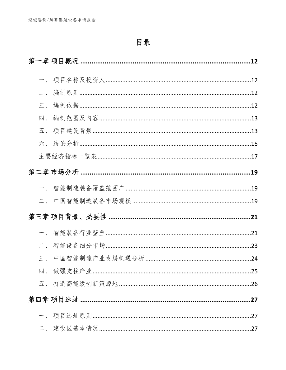 屏幕贴装设备申请报告_第2页