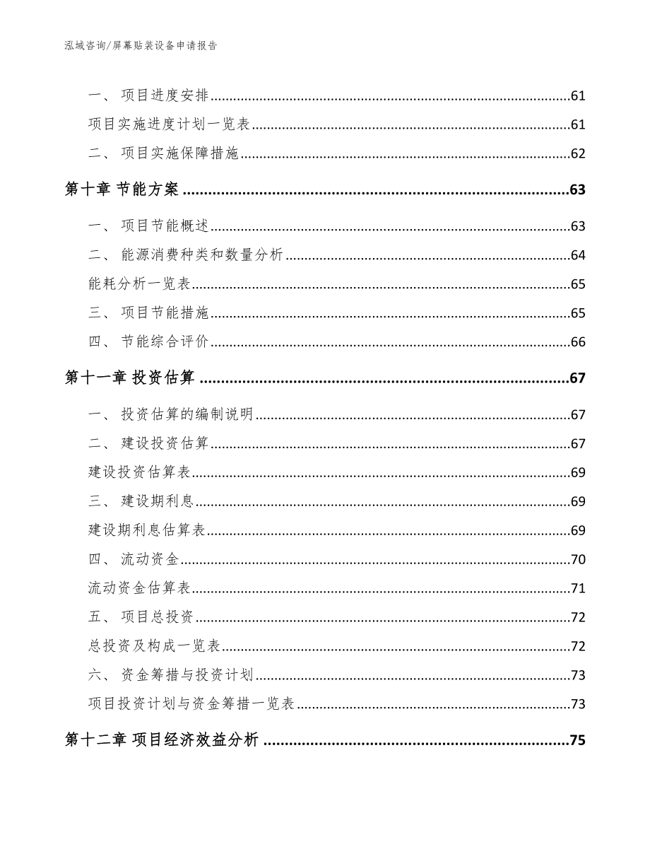 屏幕贴装设备申请报告_第4页