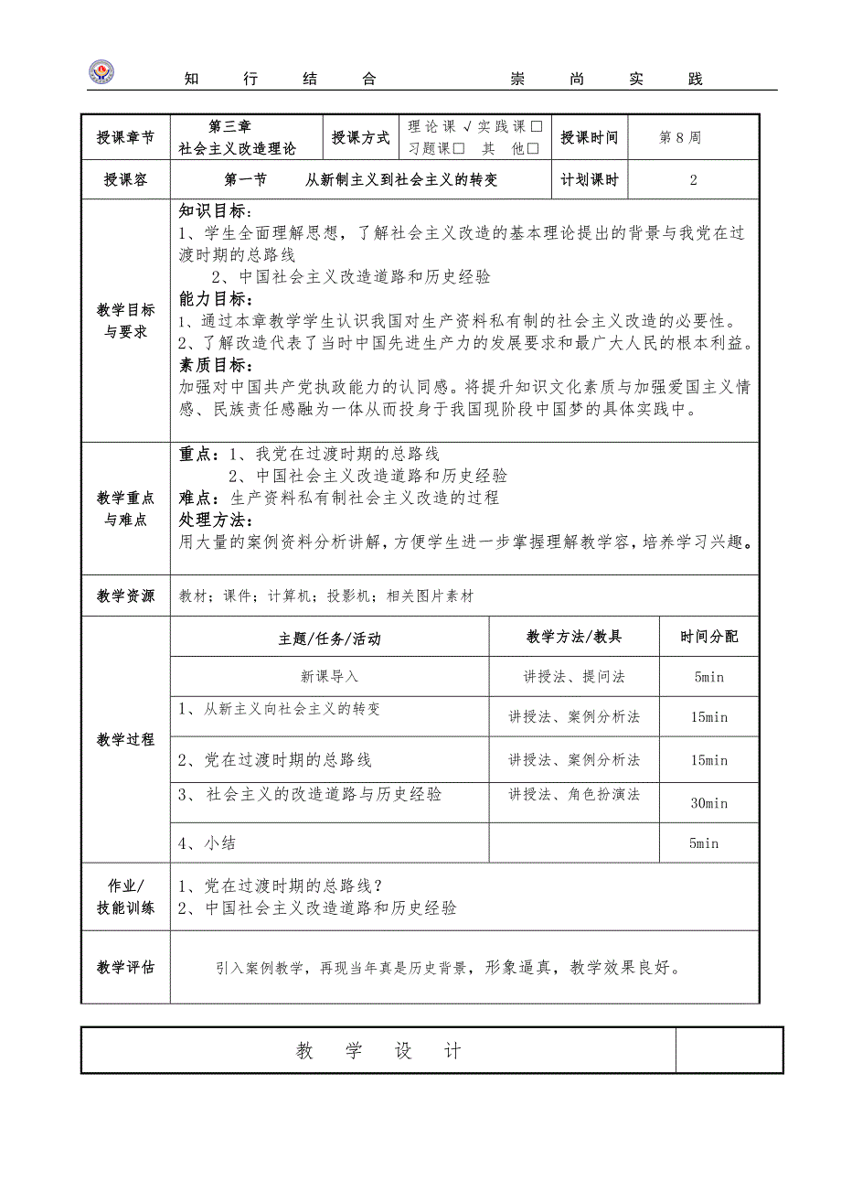 第三章社会主义改造教（学）案_第1页