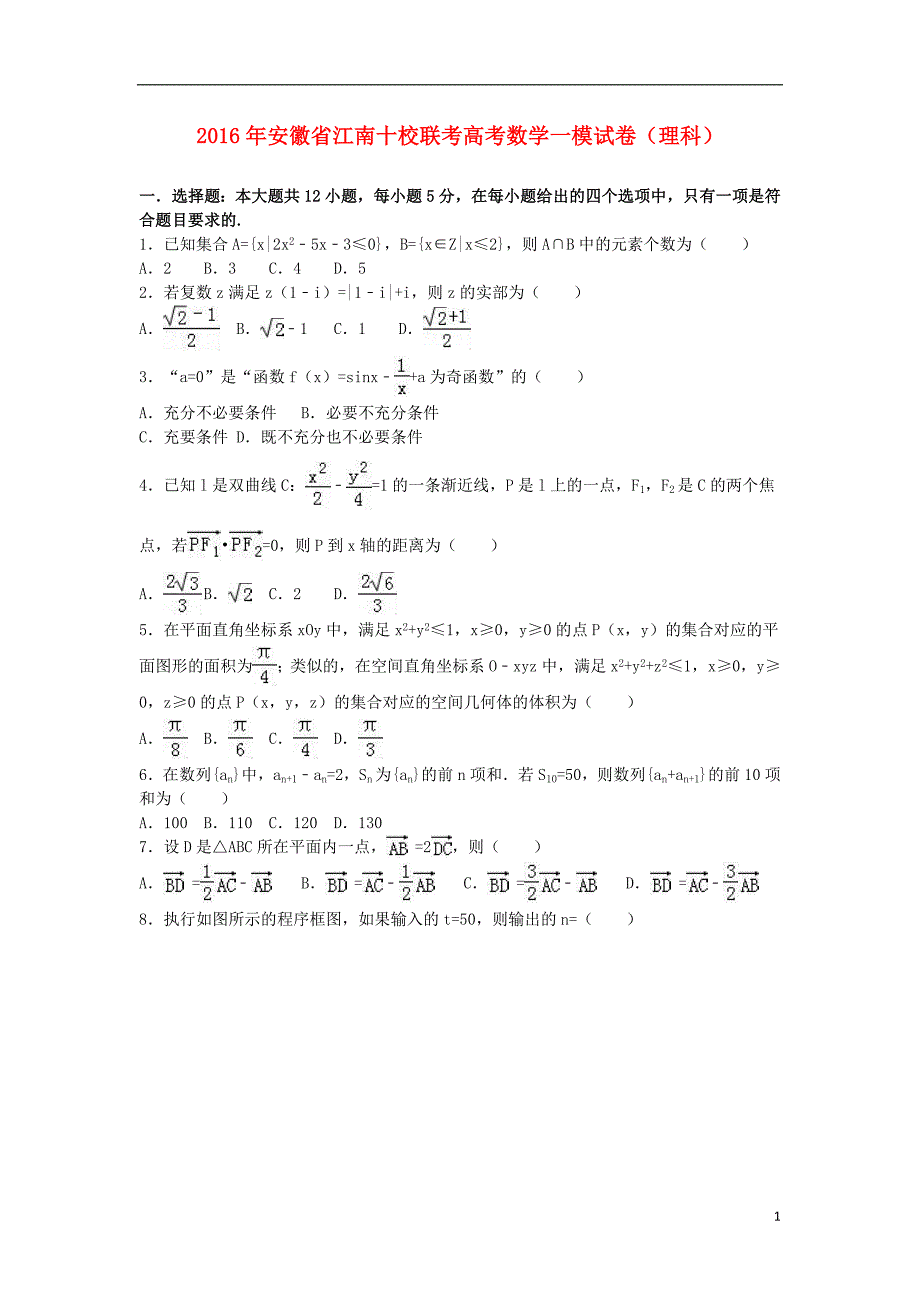 安徽省江南十校联考2016年高考数学一模试卷 理（含解析）_第1页