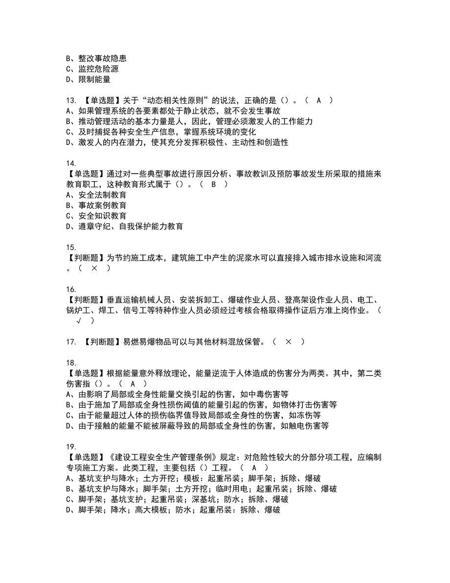 2022年江西省安全员A证模拟考试及复审考试题含答案62_第3页