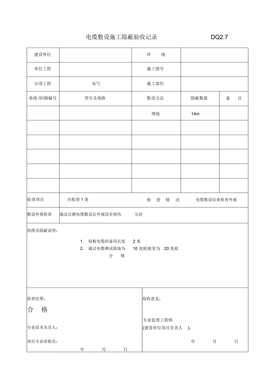 DQ27电缆敷设施工隐蔽记录_第1页