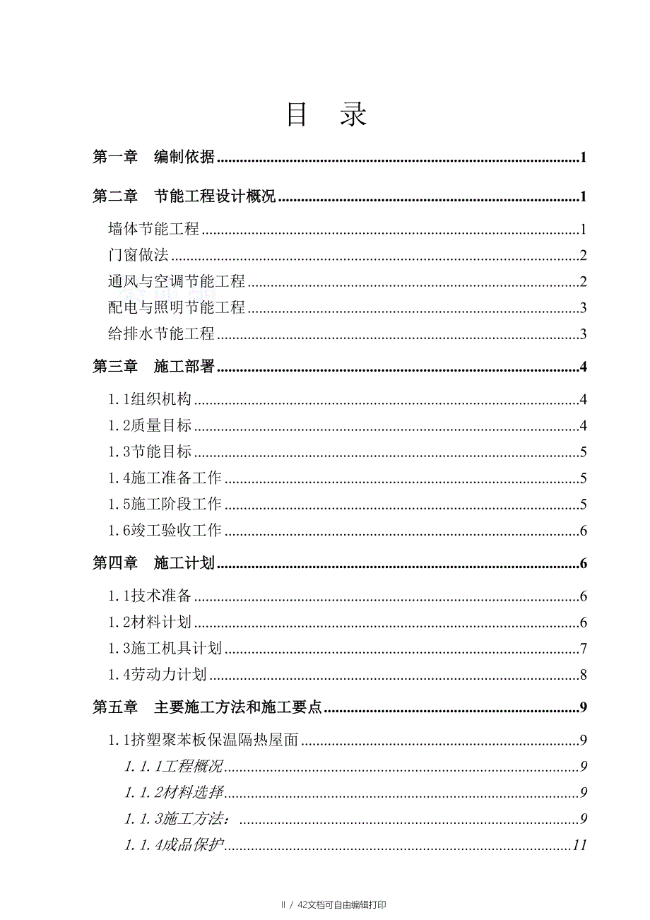 建筑节能专项施工方案_第2页