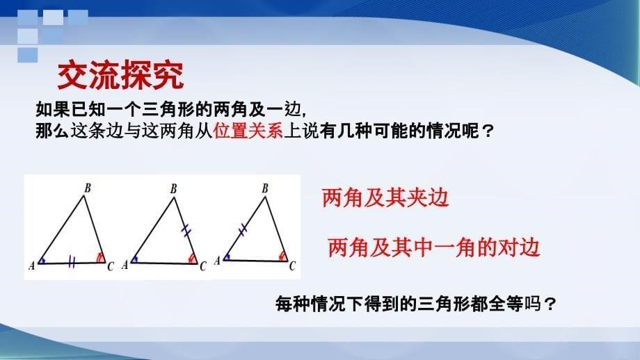 探索三角形全等的条件课件_第5页