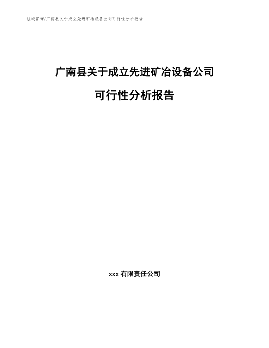 广南县关于成立先进矿冶设备公司可行性分析报告_第1页