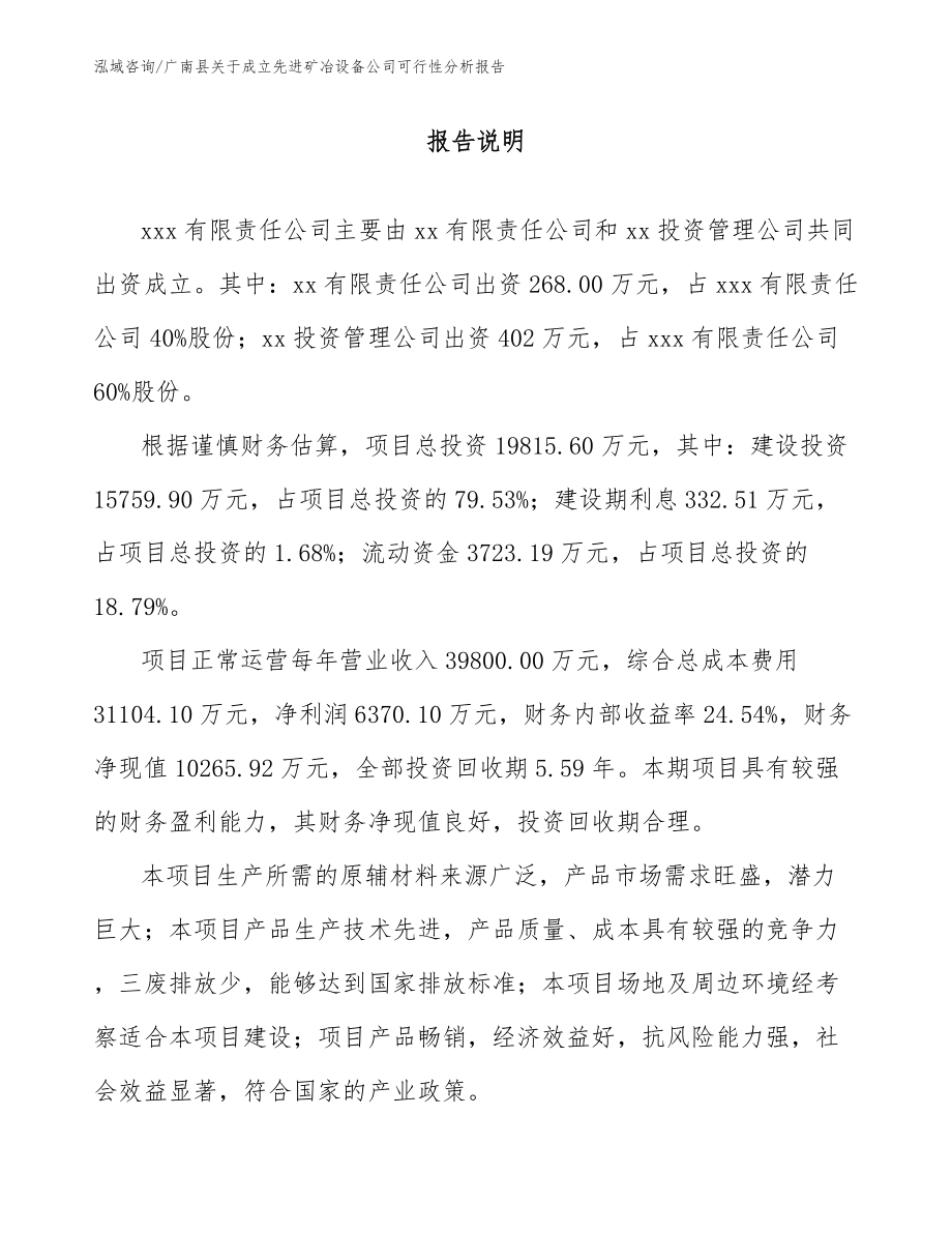 广南县关于成立先进矿冶设备公司可行性分析报告_第2页