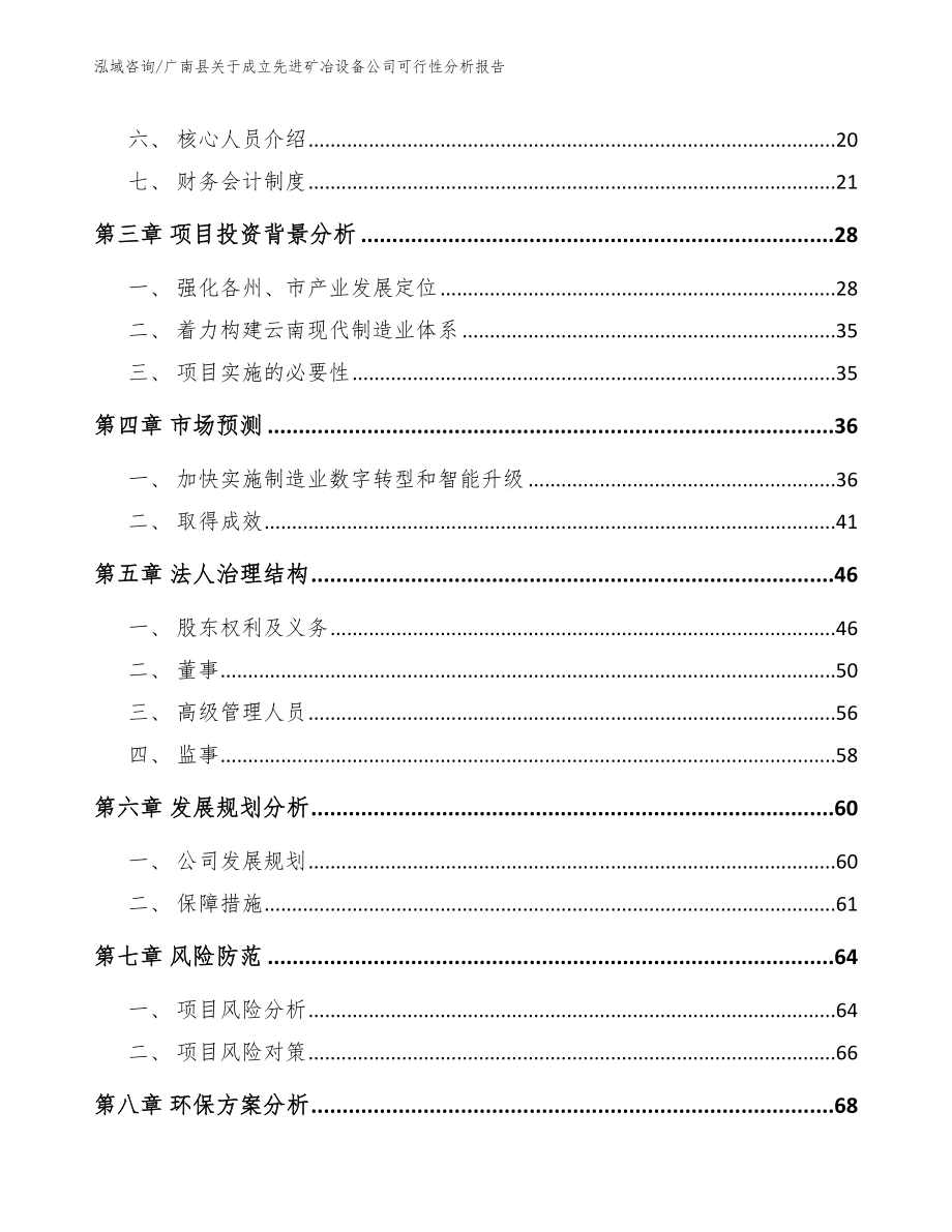 广南县关于成立先进矿冶设备公司可行性分析报告_第4页