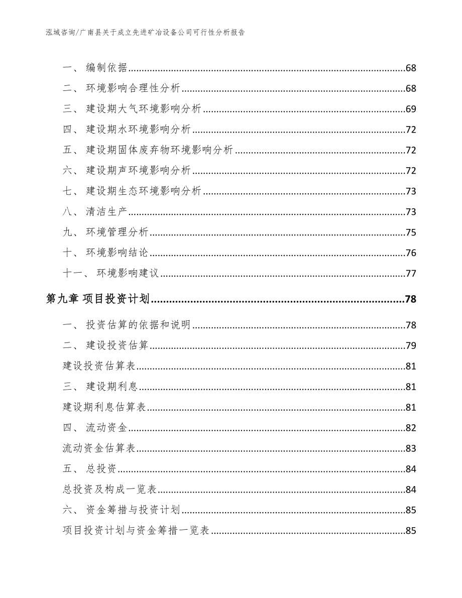 广南县关于成立先进矿冶设备公司可行性分析报告_第5页