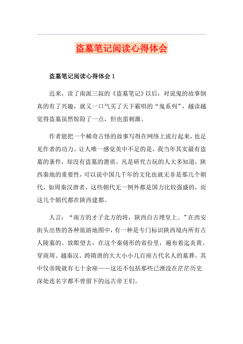 盗墓笔记阅读心得体会_第1页