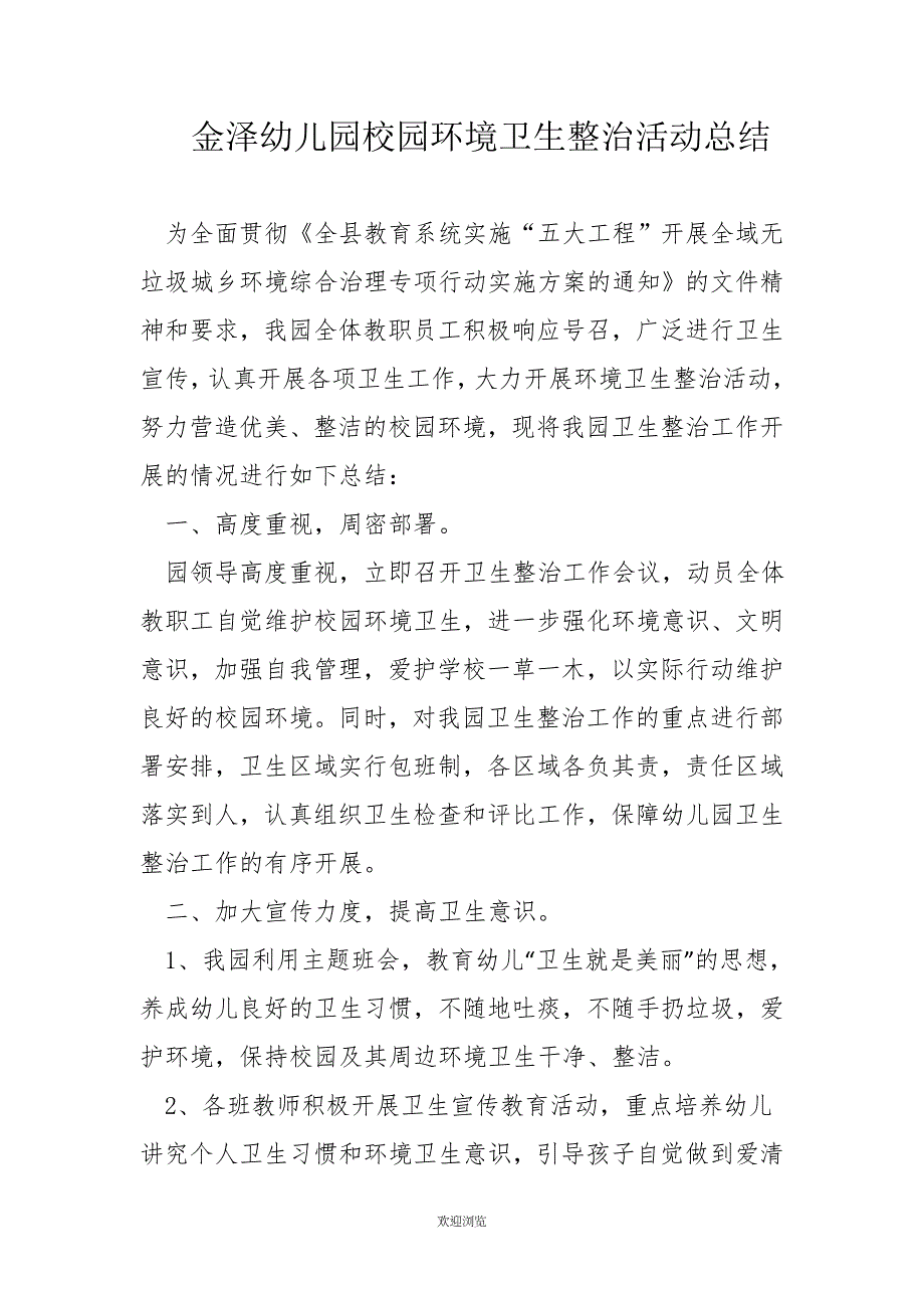 金泽幼儿园环境卫生整治总结_第1页