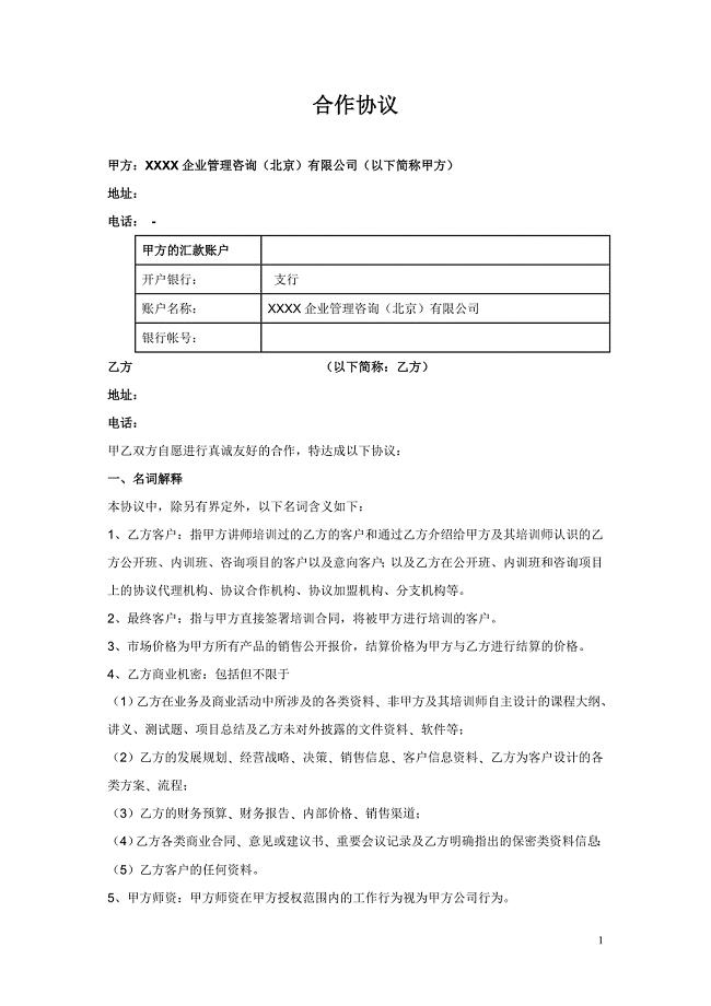 企业管理咨询公司合作协议