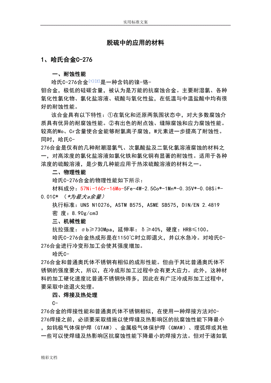 脱硫材料介绍和(DOC 9页)_第1页