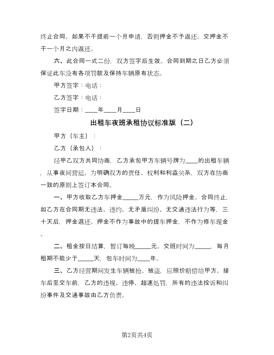 出租车夜班承租协议标准版（二篇）.doc_第2页