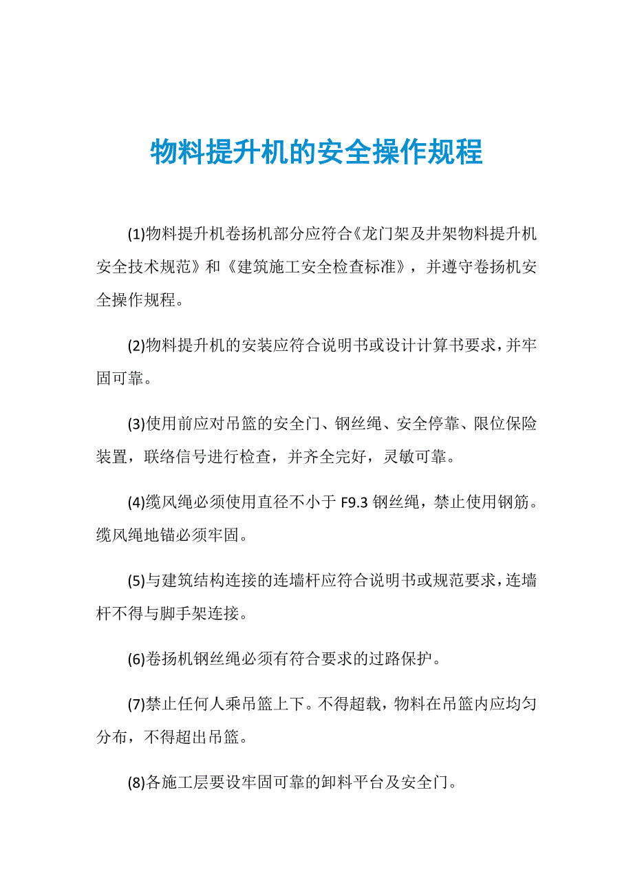 物料提升机的安全操作规程_第1页