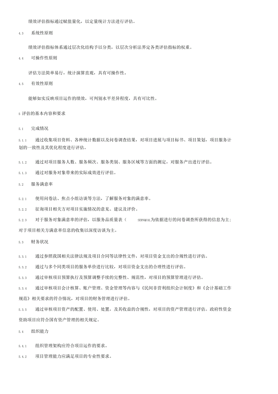 社区公益服务项目绩效评价_第2页