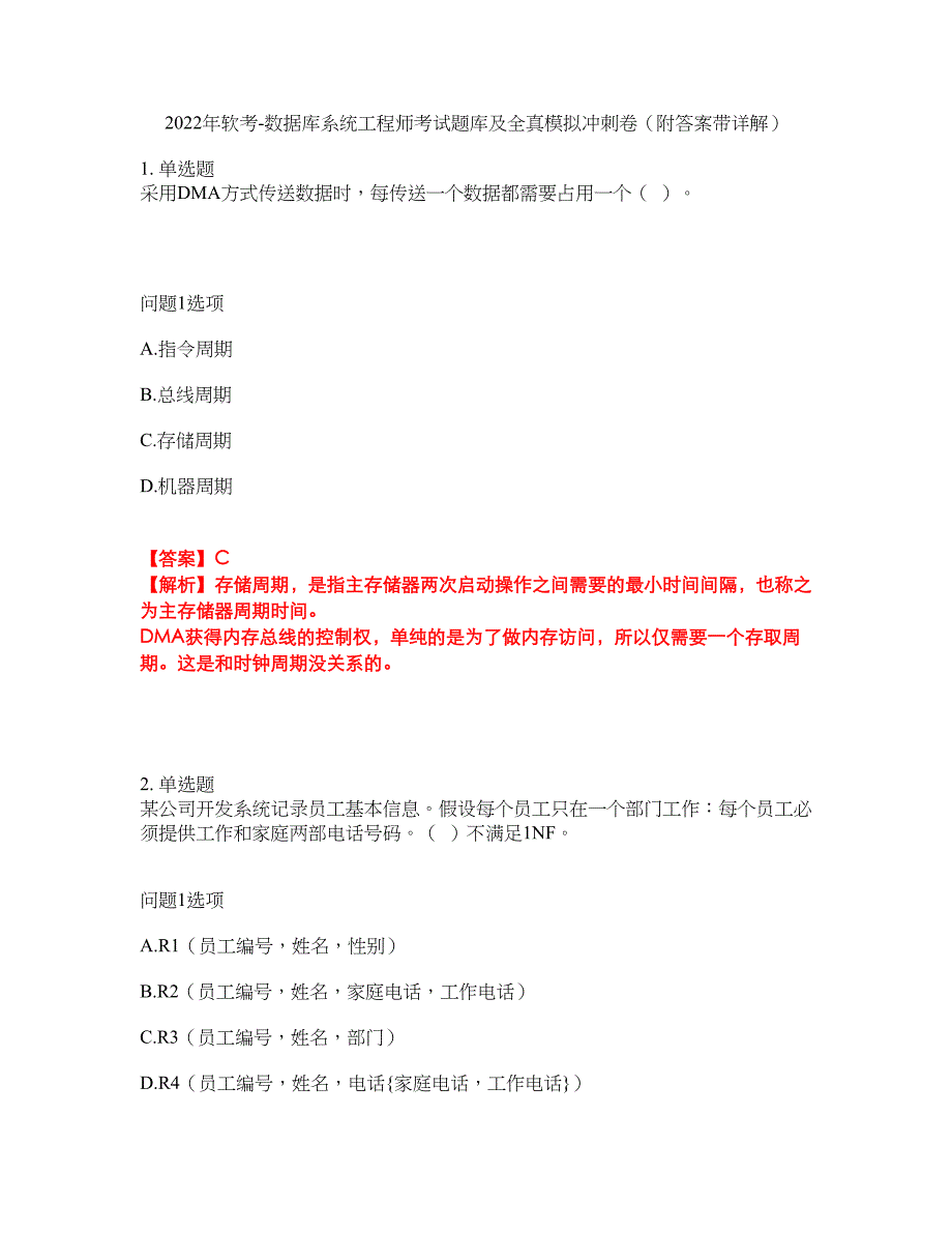 2022年软考-数据库系统工程师考试题库及全真模拟冲刺卷38（附答案带详解）_第1页