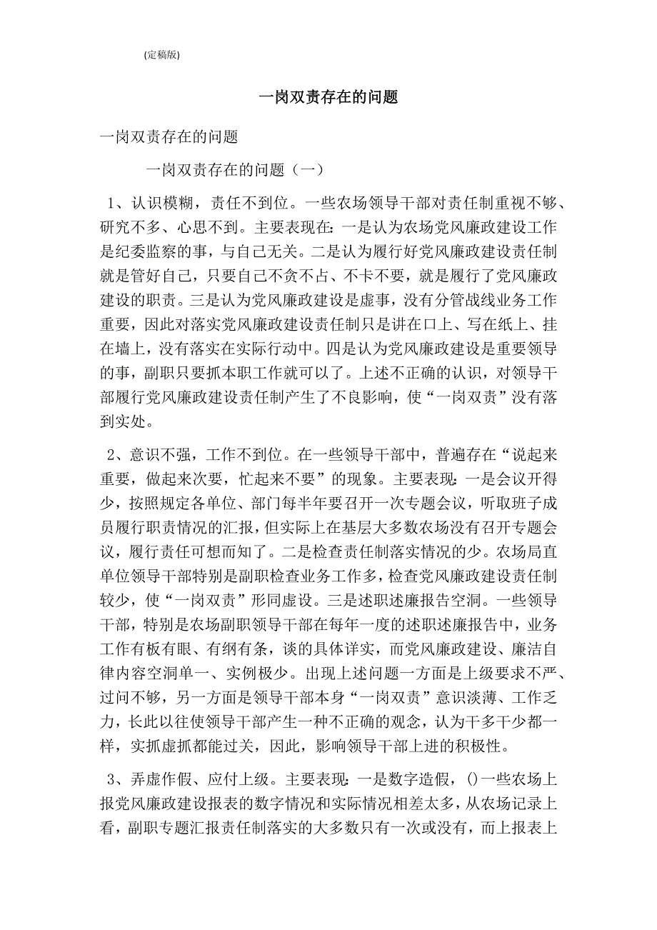 一岗双责存在的问题 （最新版）_第1页