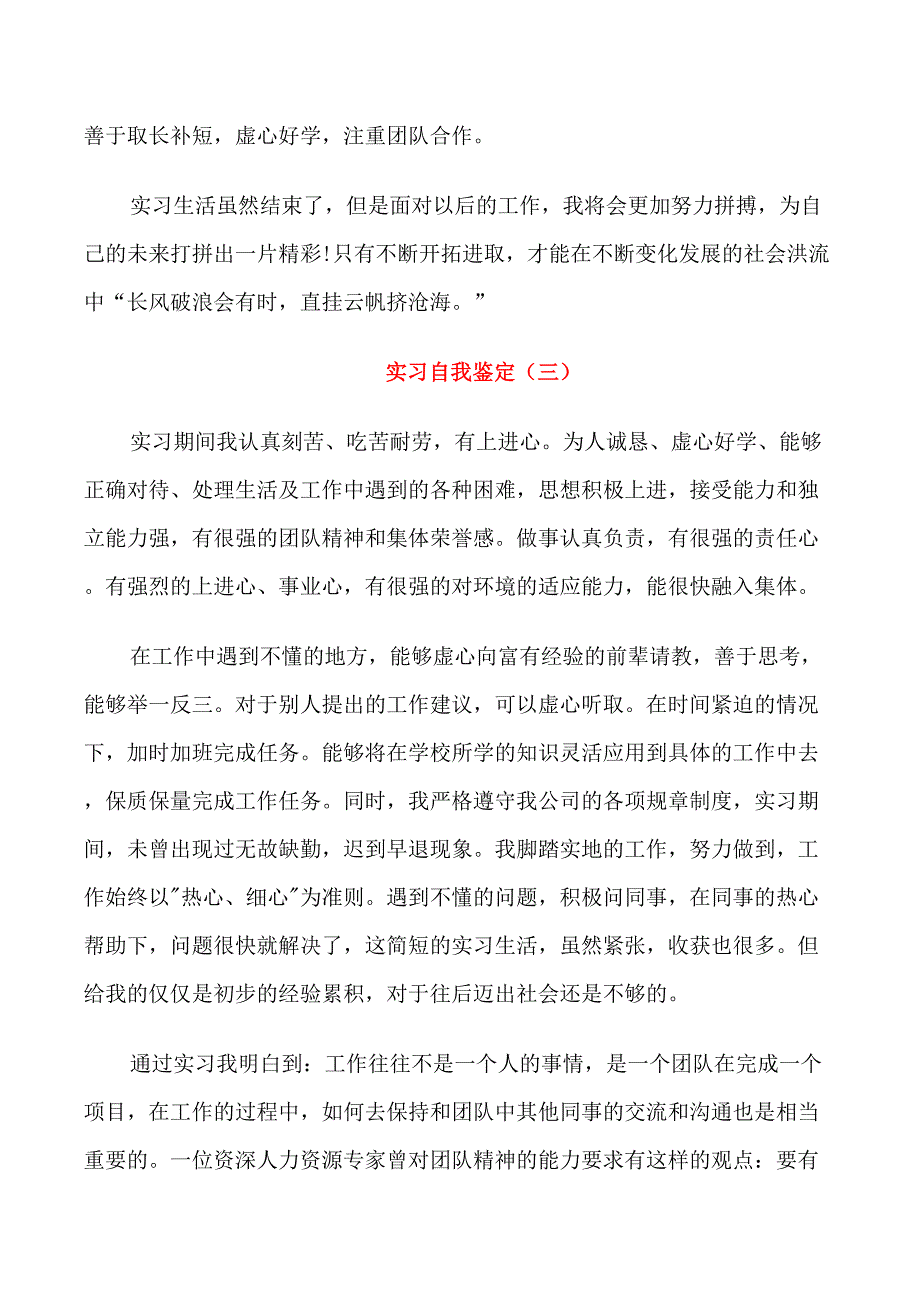 2021实习自我鉴定短文通用_第3页