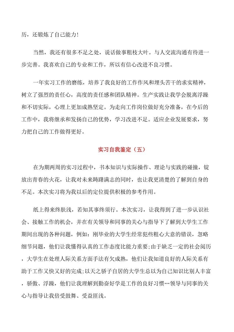 2021实习自我鉴定短文通用_第5页