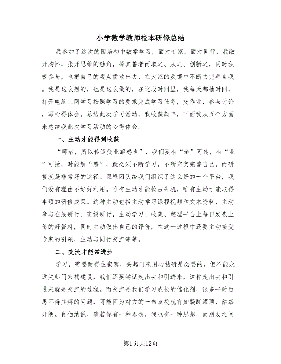 小学数学教师校本研修总结（3篇）.doc_第1页