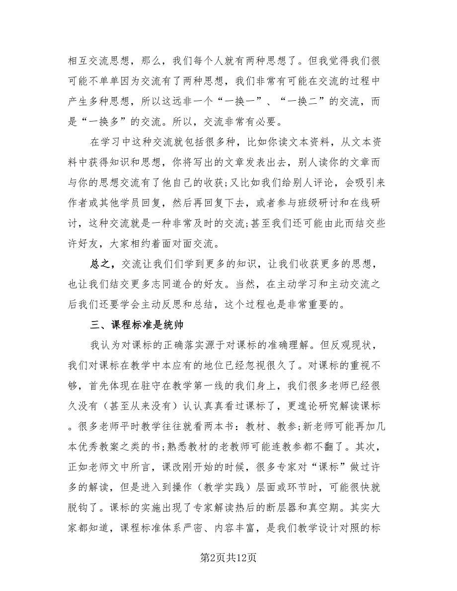 小学数学教师校本研修总结（3篇）.doc_第2页