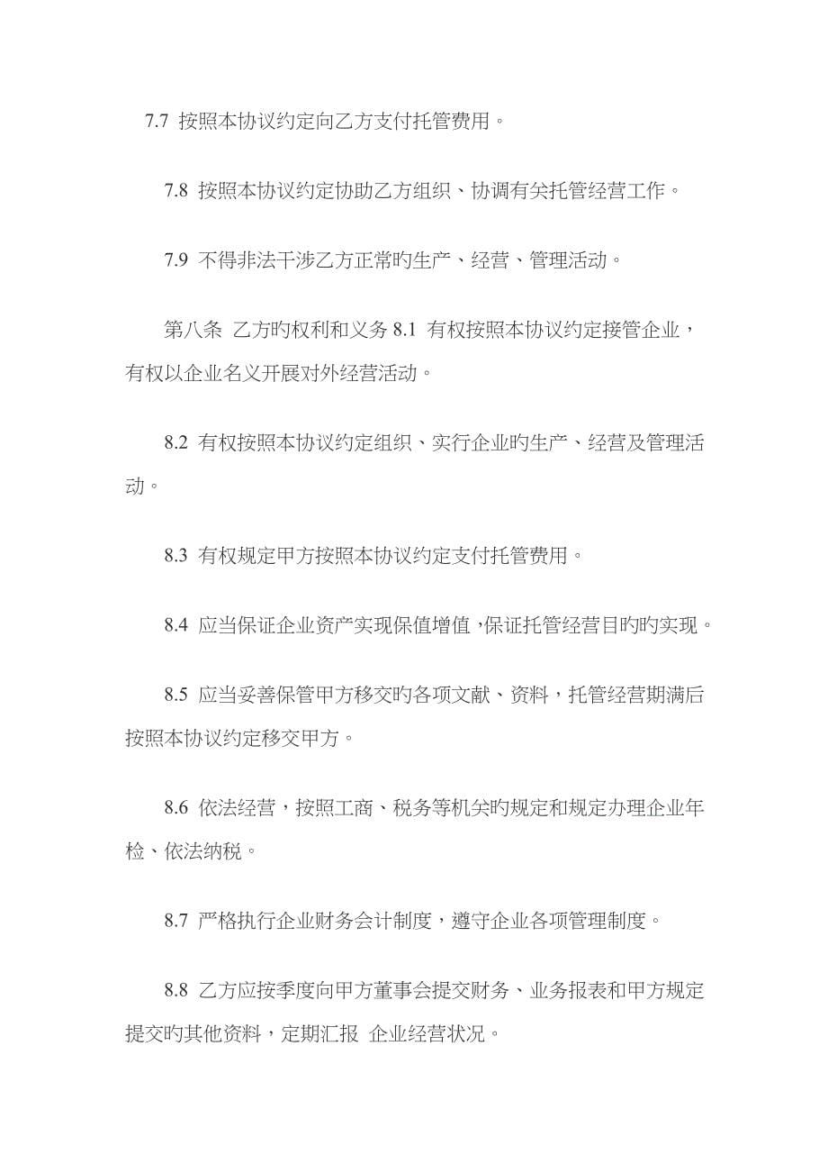 委托管理协议书范本_第5页