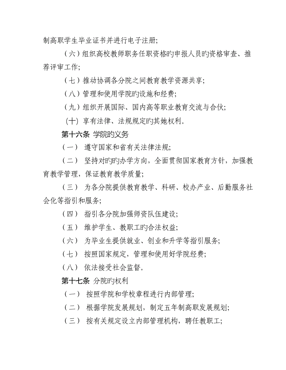 江苏联合职业重点技术学院综合章程_第4页