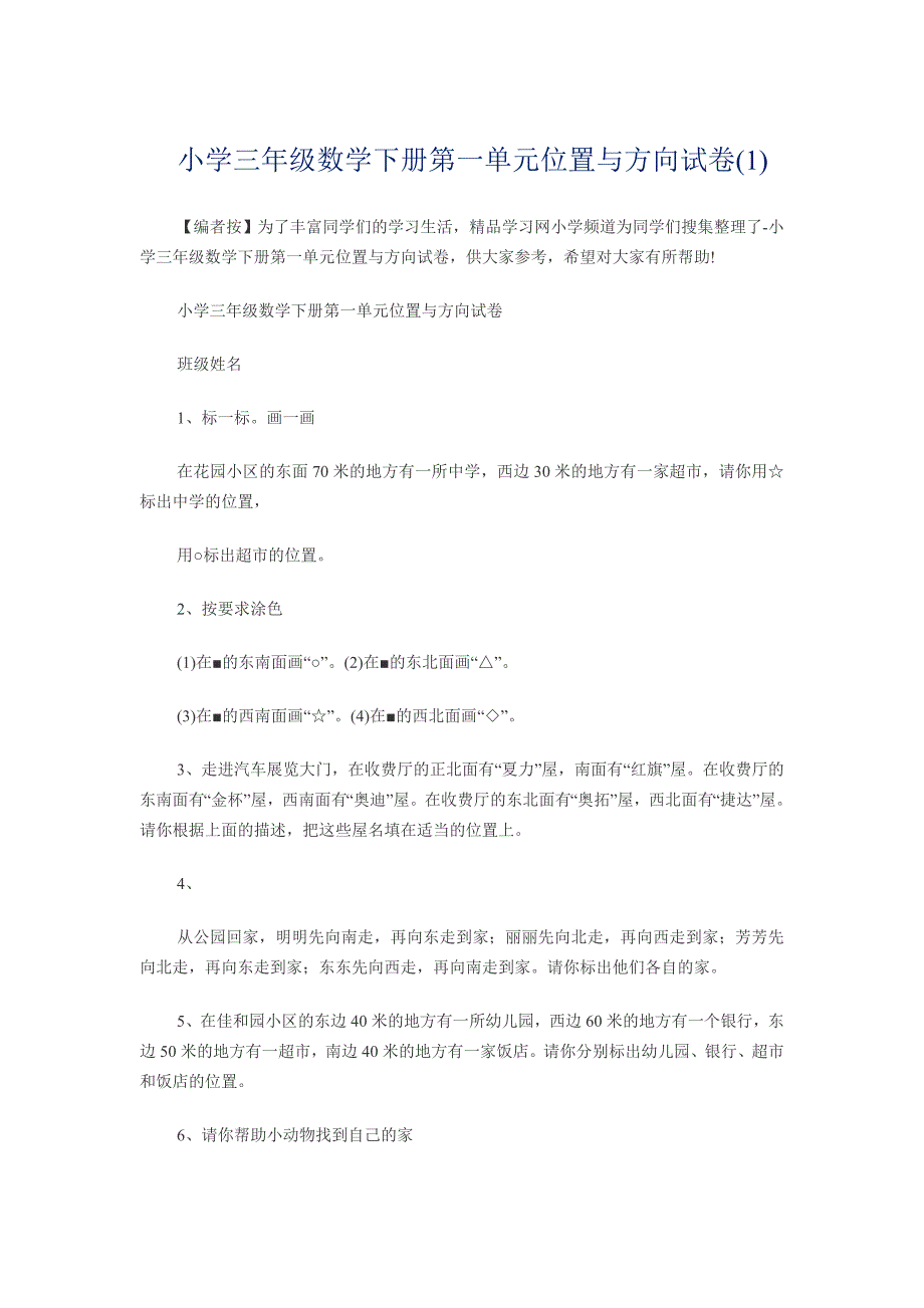 小学三年级数学位置与方向试题_第1页