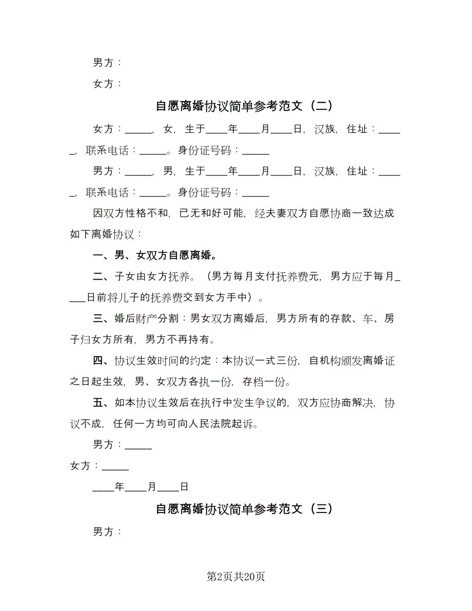 自愿离婚协议简单参考范文（9篇）_第2页