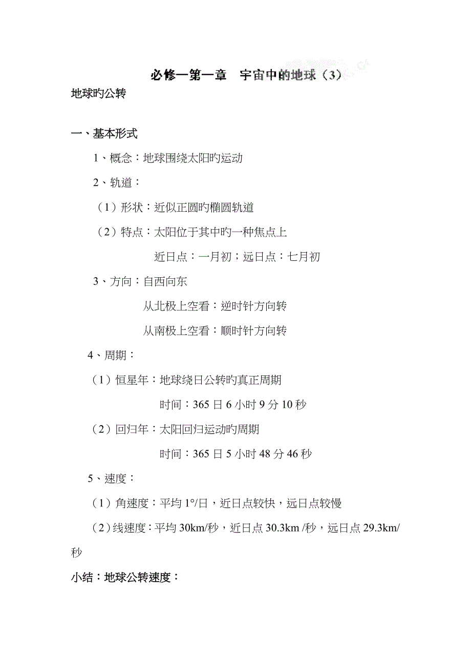 湖南省蓝山二中高二地理宇宙中的地球教案_第1页