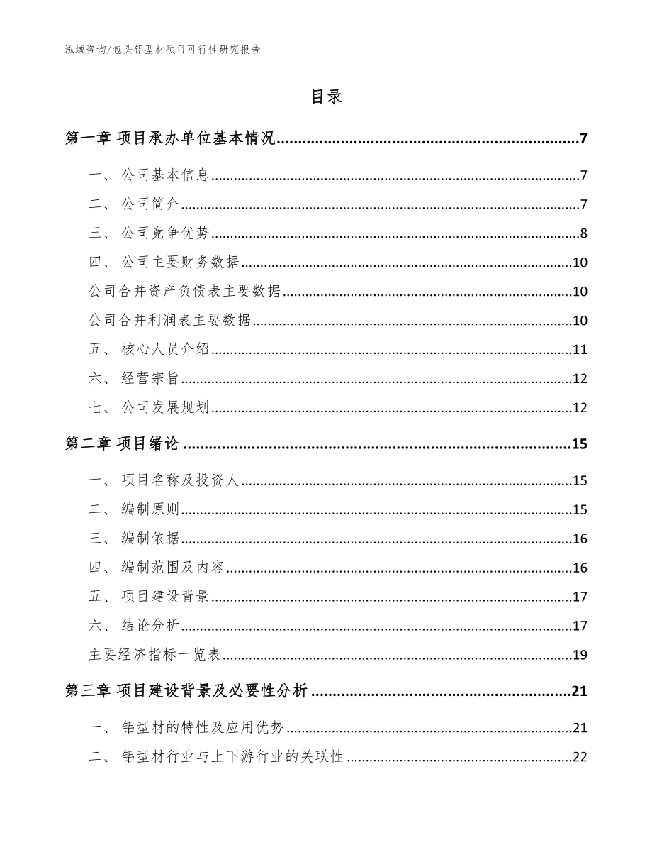 包头铝型材项目可行性研究报告_模板参考_第2页