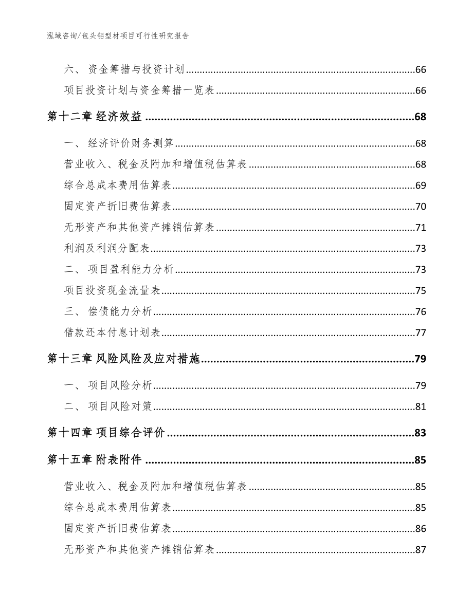 包头铝型材项目可行性研究报告_模板参考_第5页