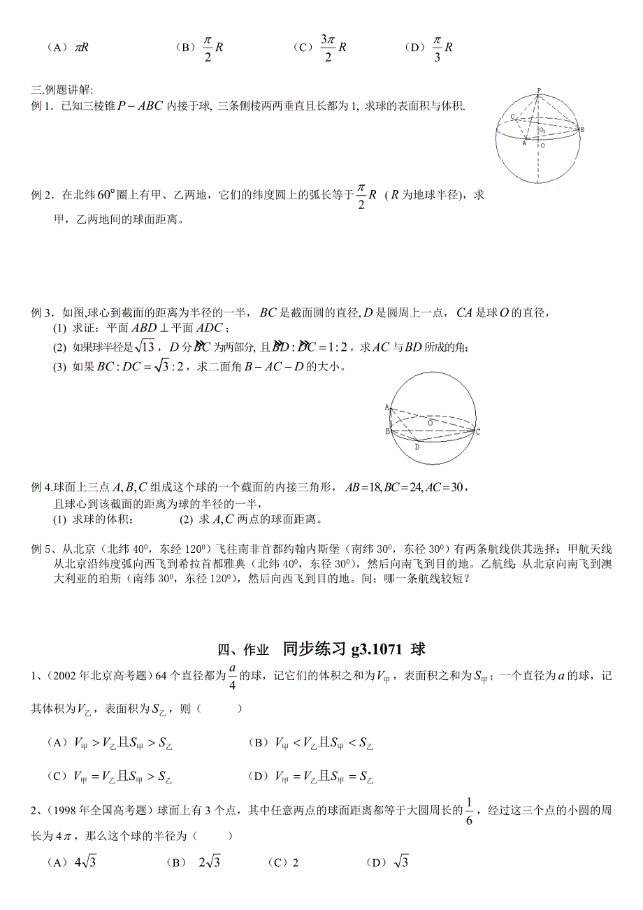 【名校精品】高考数学第一轮总复习100讲 第71球_第2页