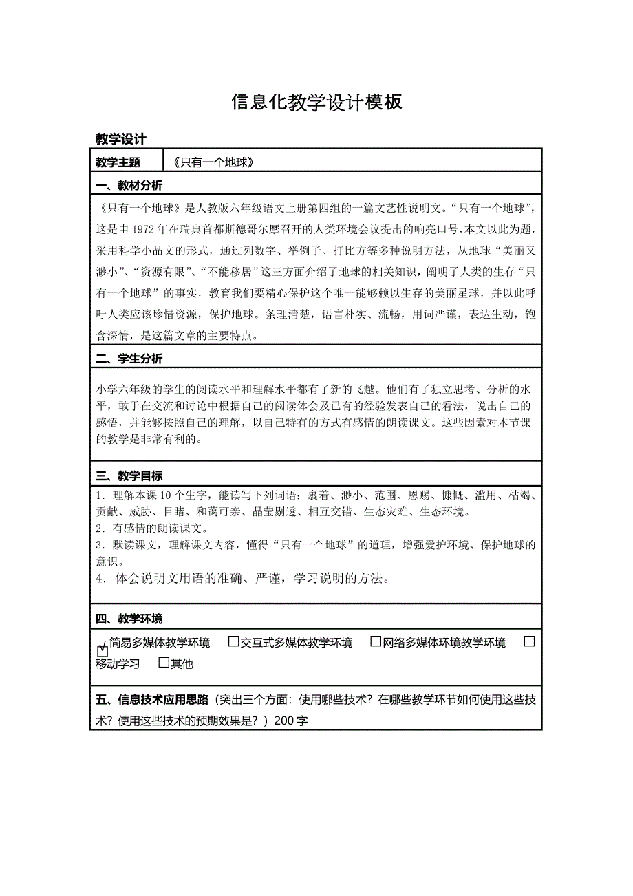 《只有一个地球》信息化教学设计_第1页