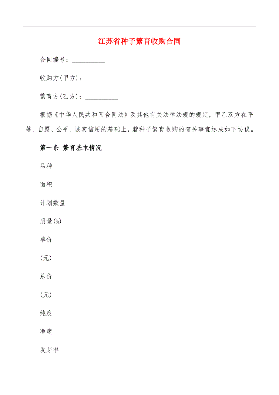 江苏省种子繁育收购合同_第2页