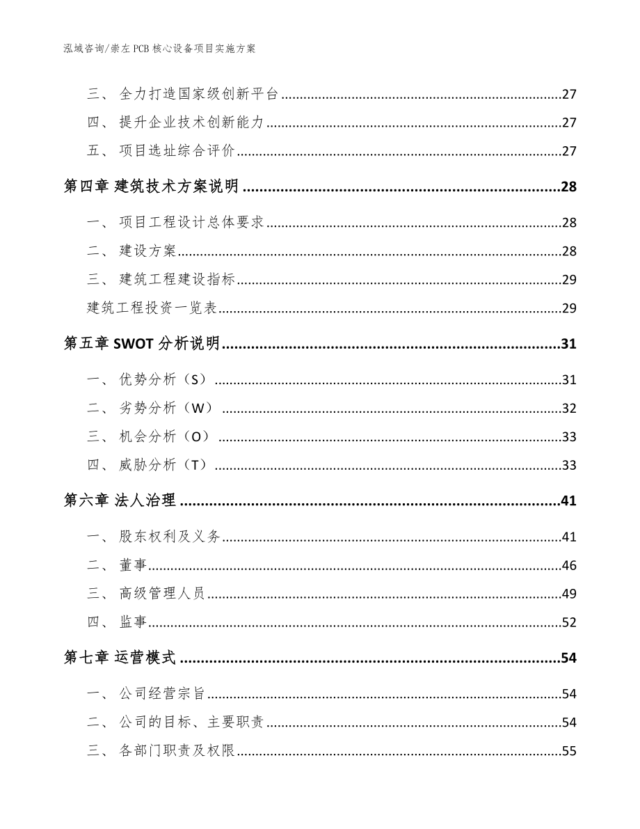 崇左PCB核心设备项目实施方案（范文模板）_第3页