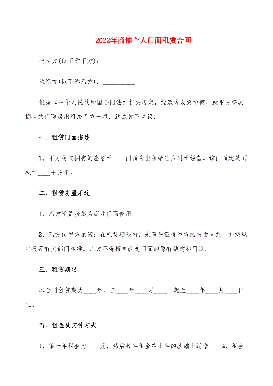 2022年商铺个人门面租赁合同_第1页