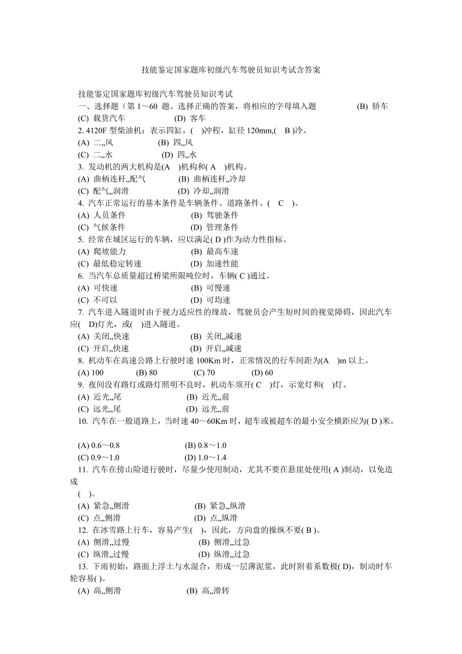 技能鉴定国家题库初级汽车驾驶员知识考试含答案_第1页