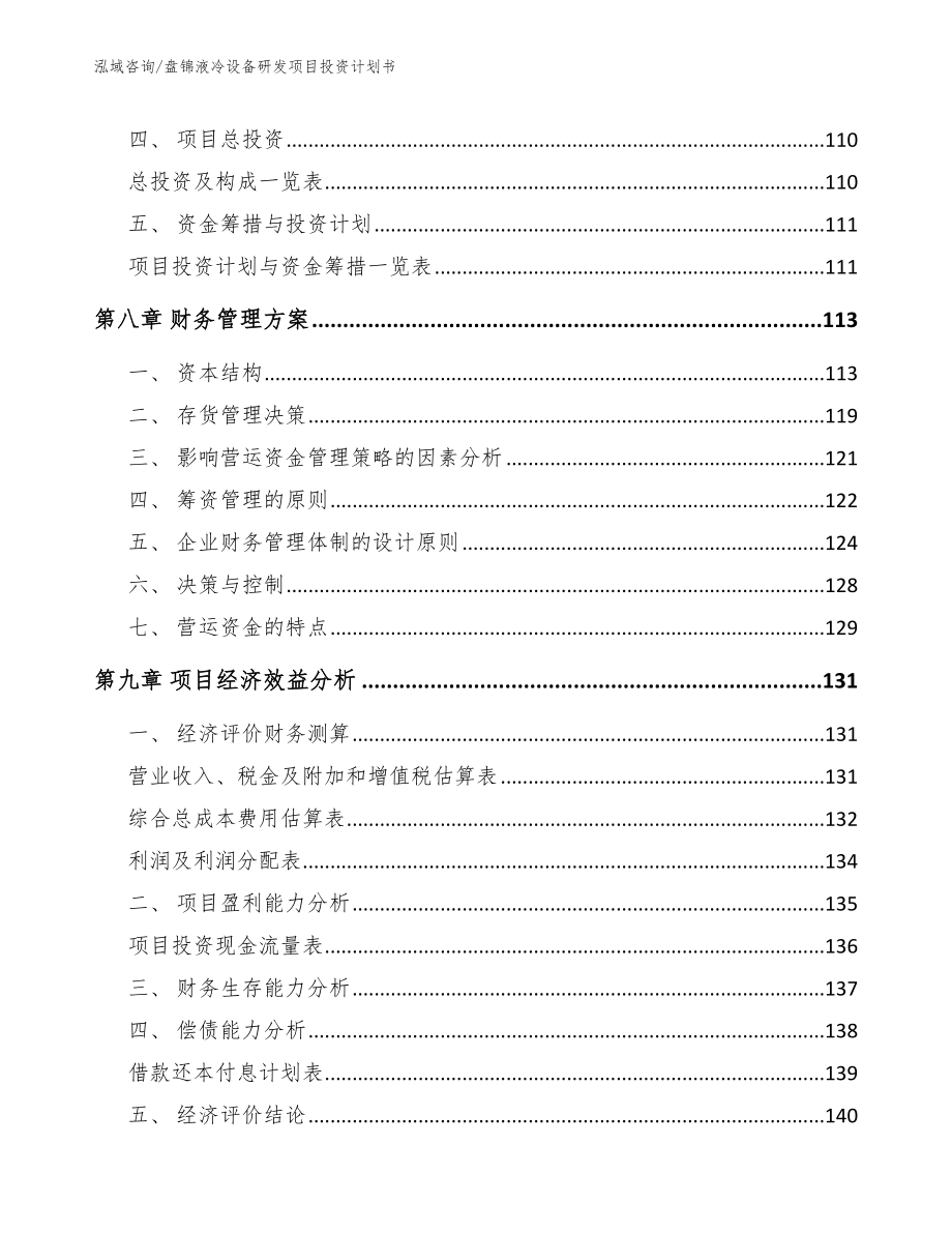 盘锦液冷设备研发项目投资计划书_参考范文_第5页