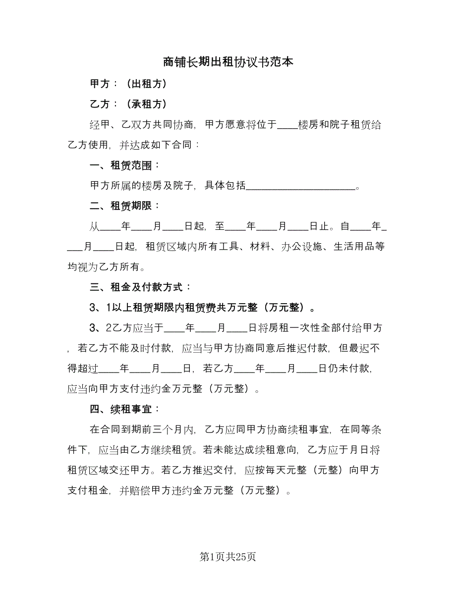 商铺长期出租协议书范本（7篇）_第1页