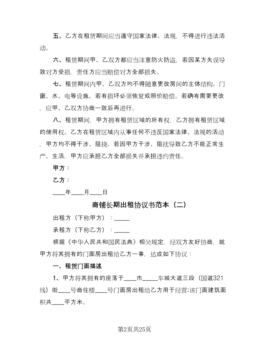 商铺长期出租协议书范本（7篇）_第2页